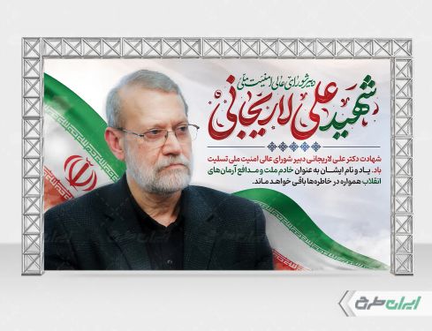 بنر شهادت علی لاریجانی