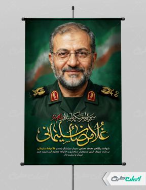 طرح پوستر شهادت سردار شهید غلامرضا سلیمانی