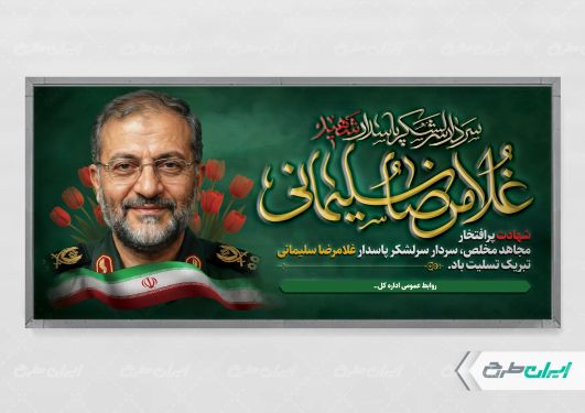 پلاکارد شهادت سردار شهید غلامرضا سلیمانی