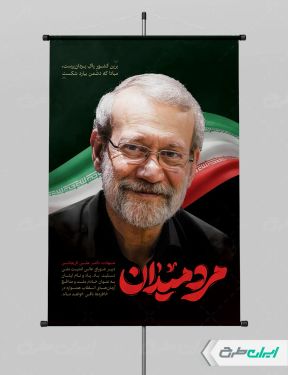 پوستر شهادت علی لاریجانی با تایپوگرافی مرد میدان