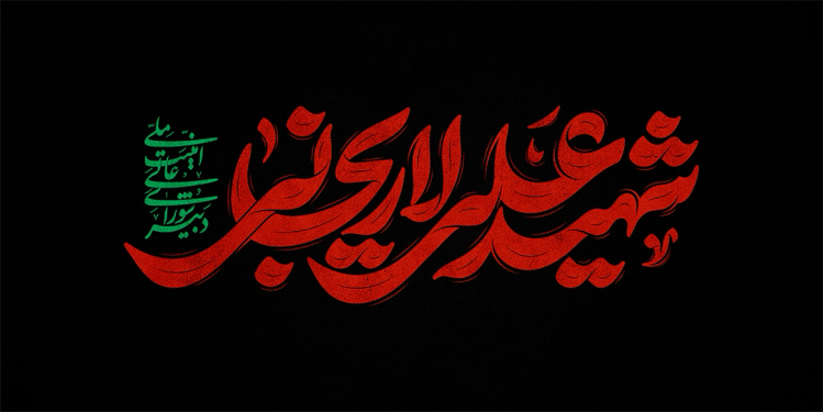 تایپوگرافی رایگان شهید علی لاریجانی