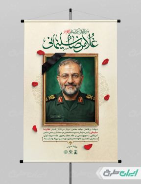 بنر لایه باز شهادت سردار شهید غلامرضا سلیمانی