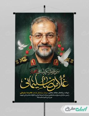 طرح بنر لایه باز شهادت سردار غلامرضا سلیمانی
