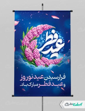 طرح پوستر عید فطر و عید نوروز
