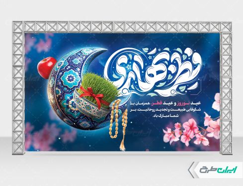 بنر عید فطر و عید نوروز