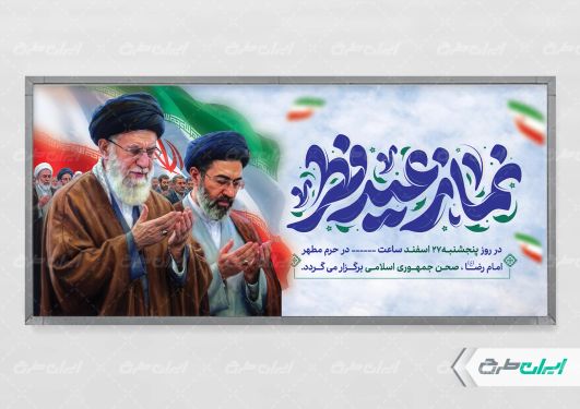 پلاکارد نماز عید فطر با تصویر رهبر شهید