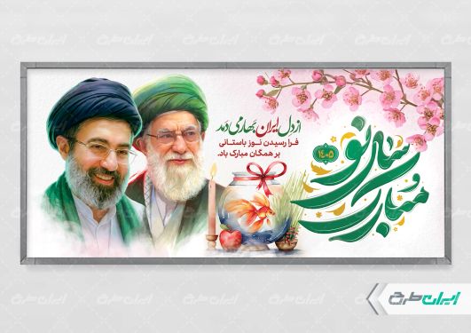پلاکارد عید نوروز با تایپوگرافی سال نو مبارک