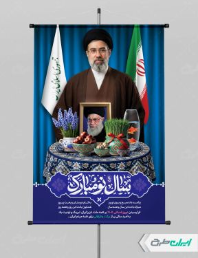 پوستر عید نوروز با تصویر رهبری و رهبر شهید