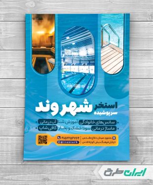 طرح تراکت استخر