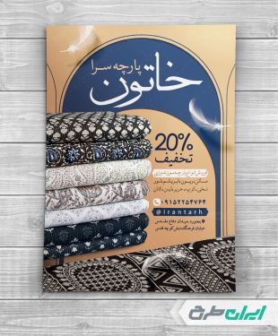 طرح تراکت پارچه فروشی و نساجی
