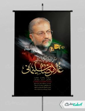 بنر شهادت سردار غلامرضا سلیمانی