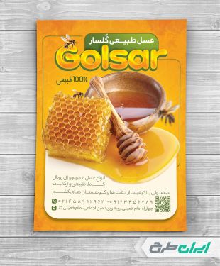 طرح لایه باز تراکت عسل فروشی