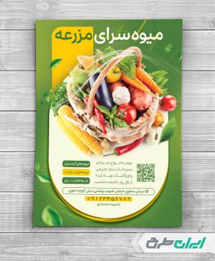 طرح لایه باز تراکت میوه فروشی