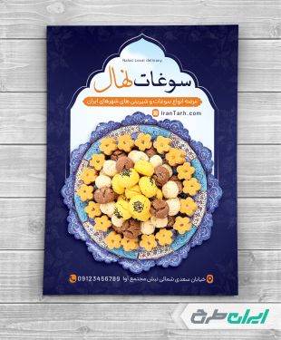 طرح لایه باز تراکت سوغات سرا