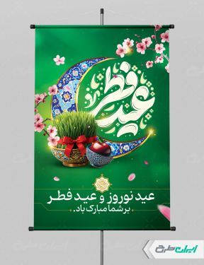 پوستر عید فطر و عید نوروز