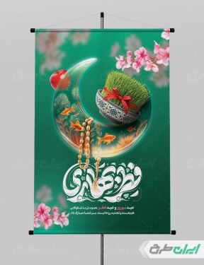 پوستر عید فطر و عید نوروز