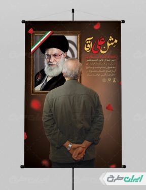 پوستر شهادت علی لاریجانی با تصویر رهبر شهید