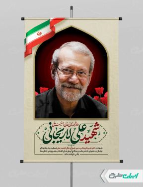 بنر شهادت علی لاریجانی