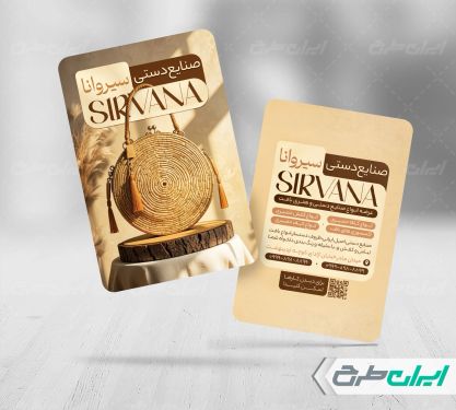 کارت ویزیت فروشگاه صنایع دستی و کیف و کفش حصیری
