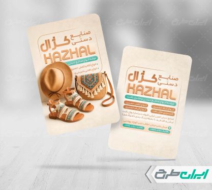 طرح کارت ویزیت فروشگاه صنایع دستی و کیف و کفش حصیری