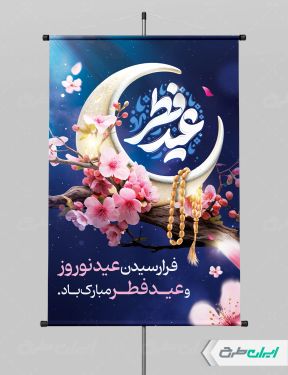 پوستر عید فطر و عید نوروز