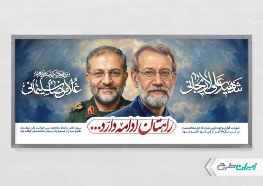 پلاکارد شهادت علی لاریجانی و سردار غلامرضا سلیمانی