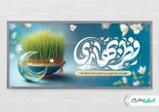پلاکارد عید فطر و عید نوروز با تایپوگرافی فطر بهاری