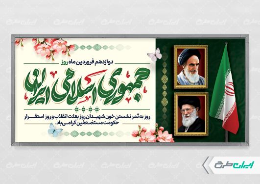 طرح پلاکارد روز جمهوری اسلامی ایران