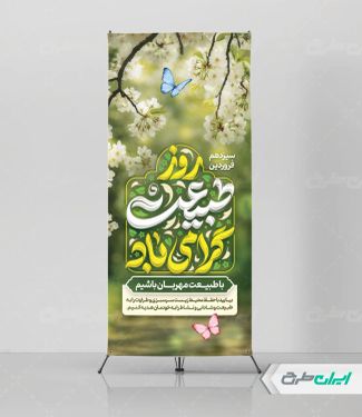 طرح استند روز طبیعت و 13 بدر