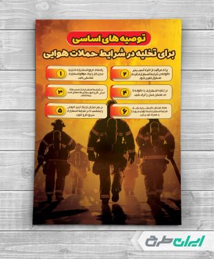 پوستر نکات ایمنی برای تخلیه در شرایط حمله هوایی