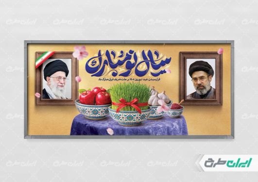 پلاکارد عید نوروز با تایپوگرافی سال نو مبارک