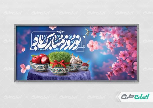 پلاکارد عید نوروز با تایپوگرافی نوروز مبارک باد