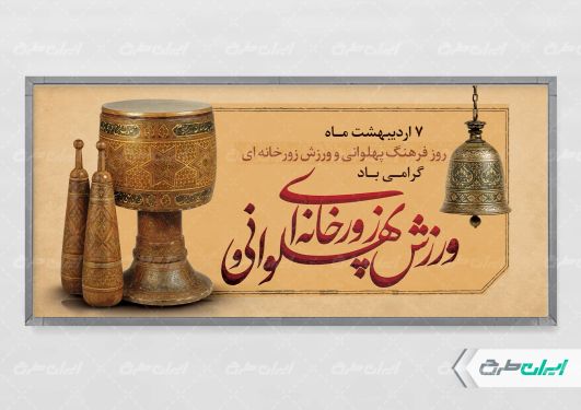 طرح پلاکارد روز فرهنگ ورزش زورخانه ای