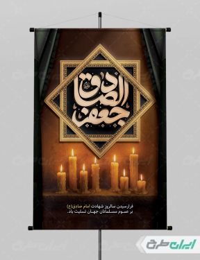طرح لایه باز پوستر شهادت امام صادق (ع)