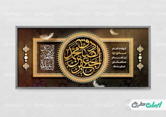 طرح لایه باز پلاکارد شهادت امام صادق (ع)