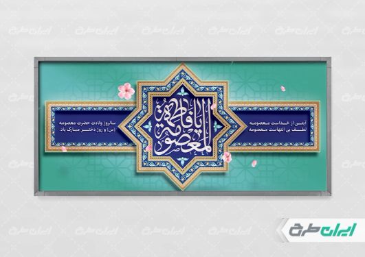 طرح لایه باز پلاکارد ولادت حضرت معصومه (س )