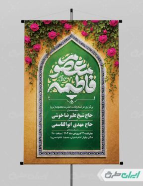 طرح پوستر مراسم ولادت حضرت معصومه (س )