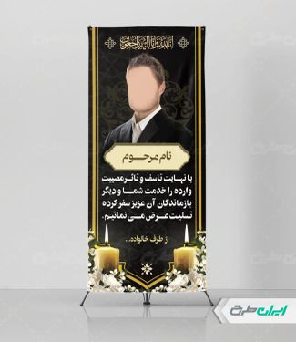 طرح استند تسلیت
