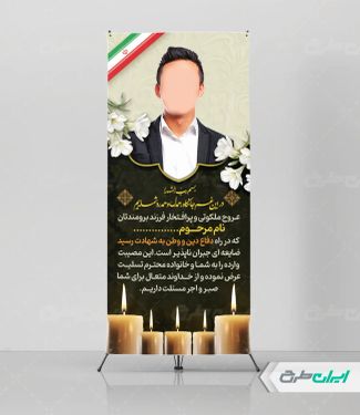 طرح لایه باز استند تسلیت