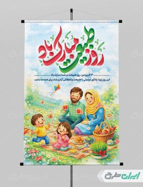 طرح پوستر روز طبیعت و 13 بدر