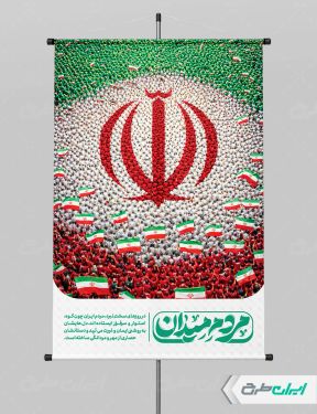 طرح پوستر حمایت مردم از نیروی های مسلح