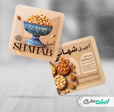 طرح لایه باز کارت ویزیت آجیل فروشی
