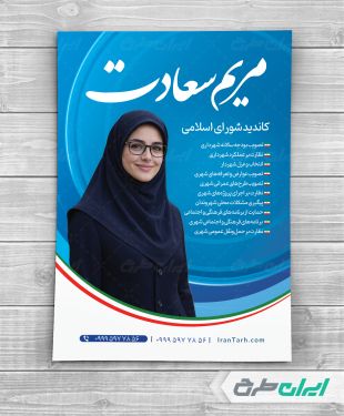 پوستر انتخابات شورای شهر