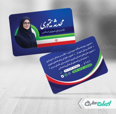 طرح کارت ویزیت انتخابات شورای شهر