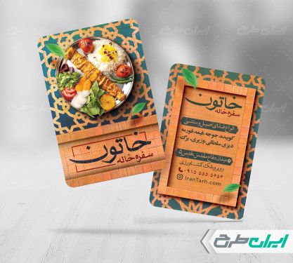 طرح کارت ویزیت رستوران و سفره خانه سنتی