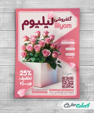 طرح تراکت گلفروشی