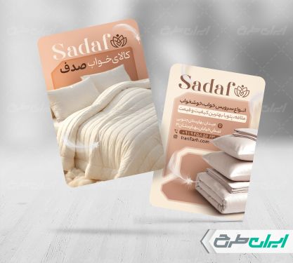 طرح کارت ویزیت فروشگاه کالای خواب