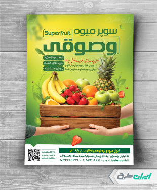 طرح لایه باز تراکت میوه فروشی