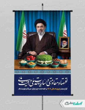 طرح لایه باز پوستر شعار سال 1405 با تصویر رهبری