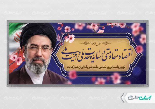 طرح پلاکارد شعار سال 1405 با تصویر رهبری
